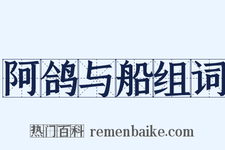 阿鸽与船组词是什么意思的图片